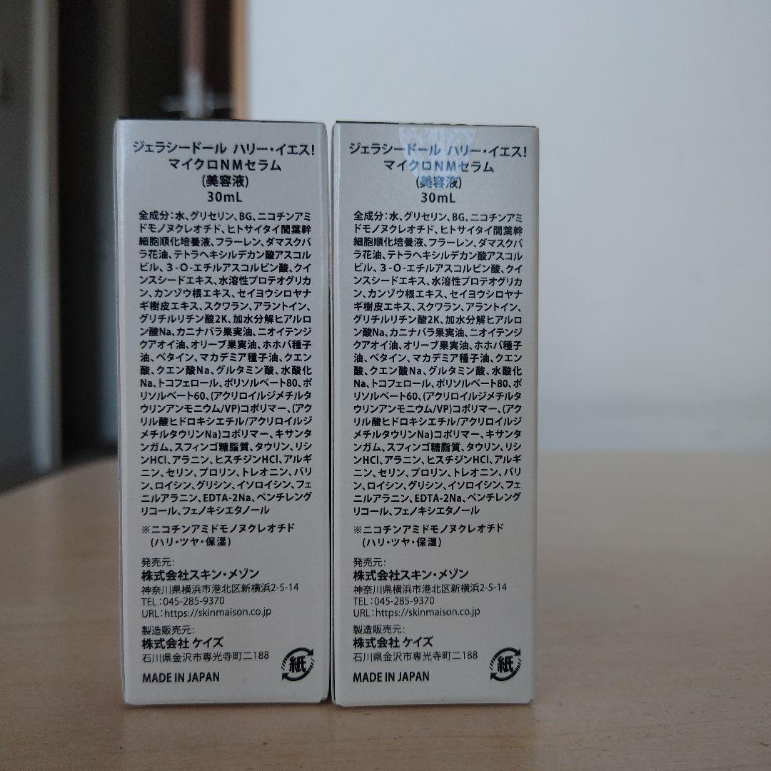 ジェラシードールハリーイエス！マイクロNМセラム30ml✕2、ミニクリーム
