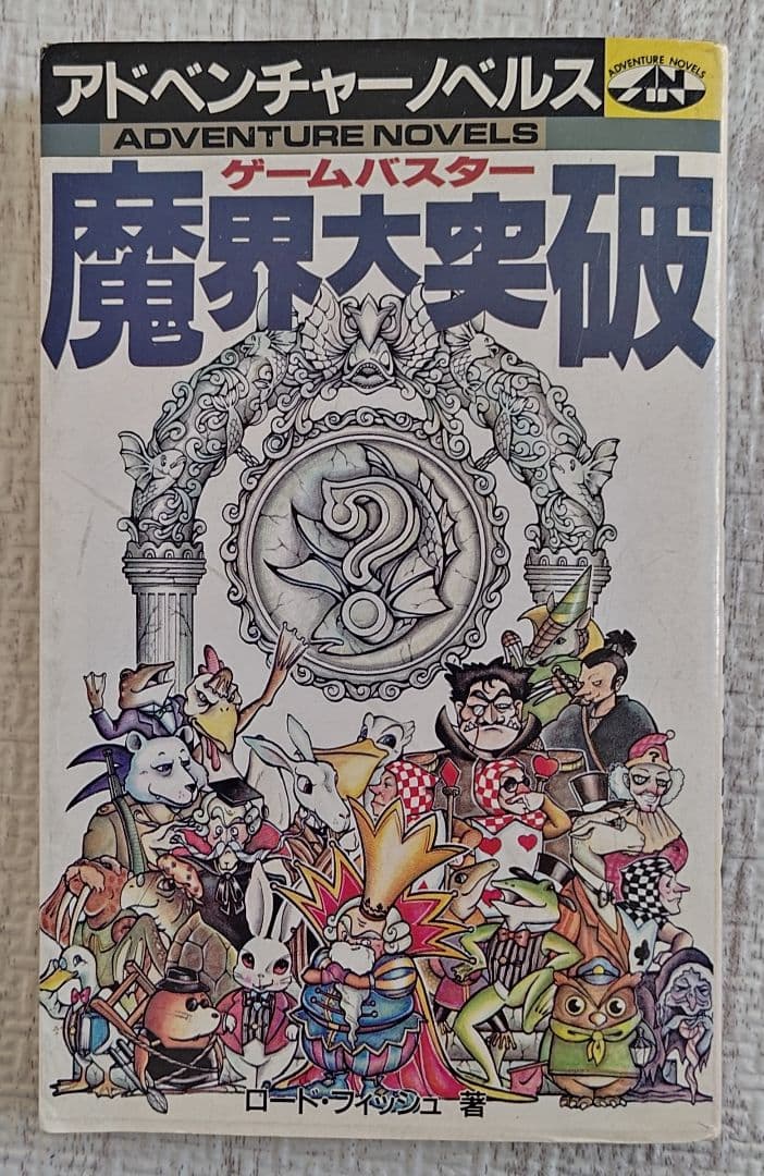 ゲームブック　ゲームバスター魔界大突破