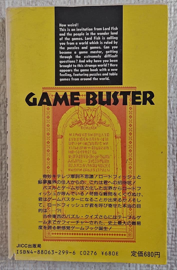 ゲームブック　ゲームバスター魔界大突破