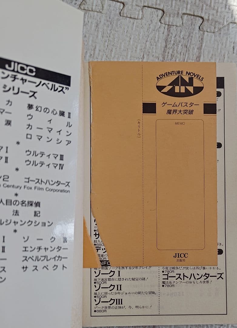 ゲームブック　ゲームバスター魔界大突破