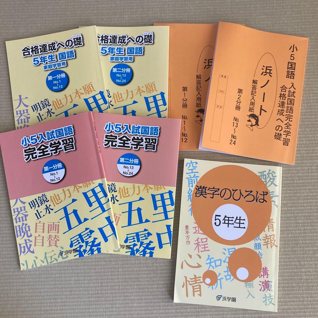浜学園　小学5年　2023年度　国語・算数・理科　第1〜第2分冊　ほとんど未使用