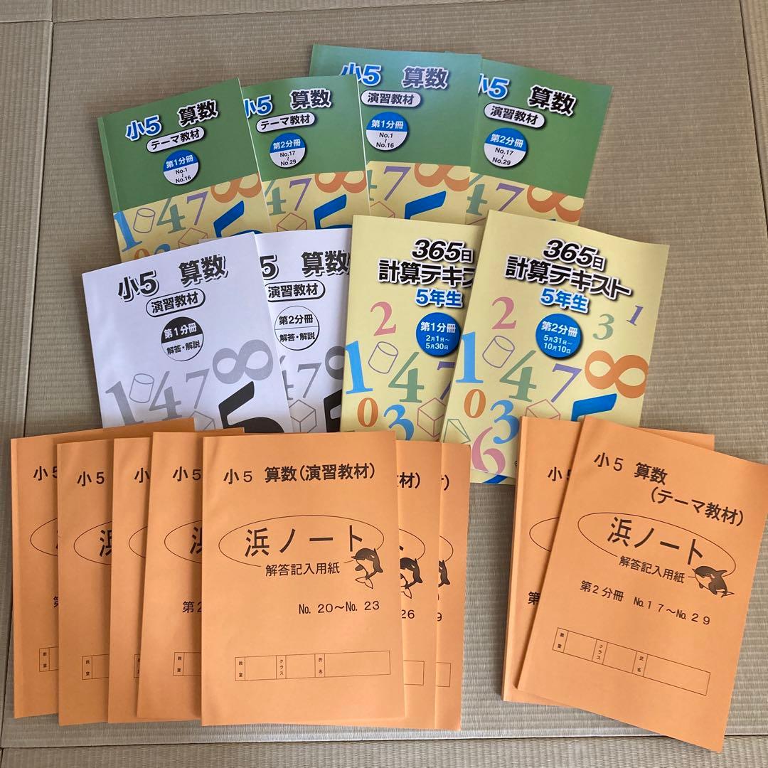 浜学園　小学5年　2023年度　国語・算数・理科　第1〜第2分冊　ほとんど未使用