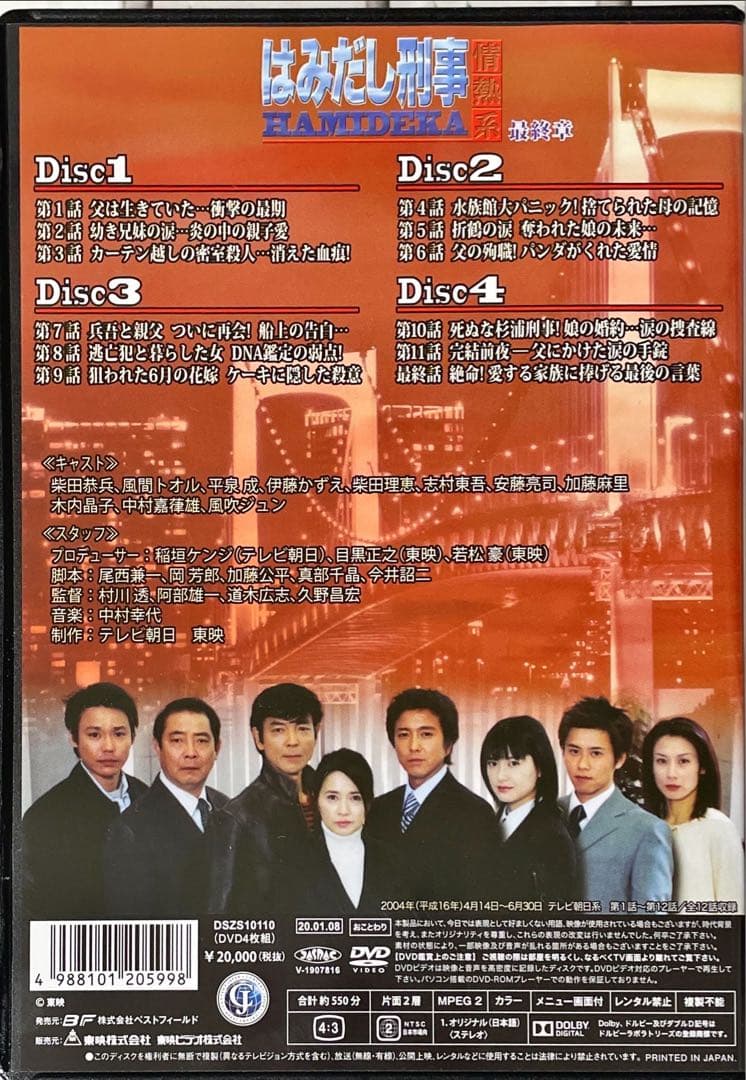 はみだし刑事情熱系 最終章 コレクターズDVD デジタルリマスター版〈4枚組〉