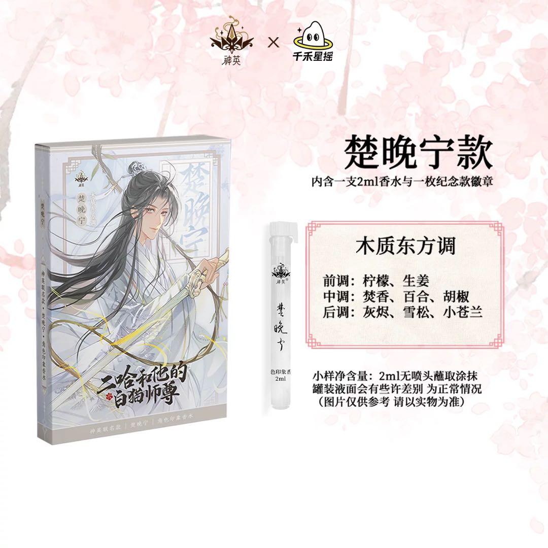 二哈和他的白猫師尊 香水 (二哈和他的白猫师尊)