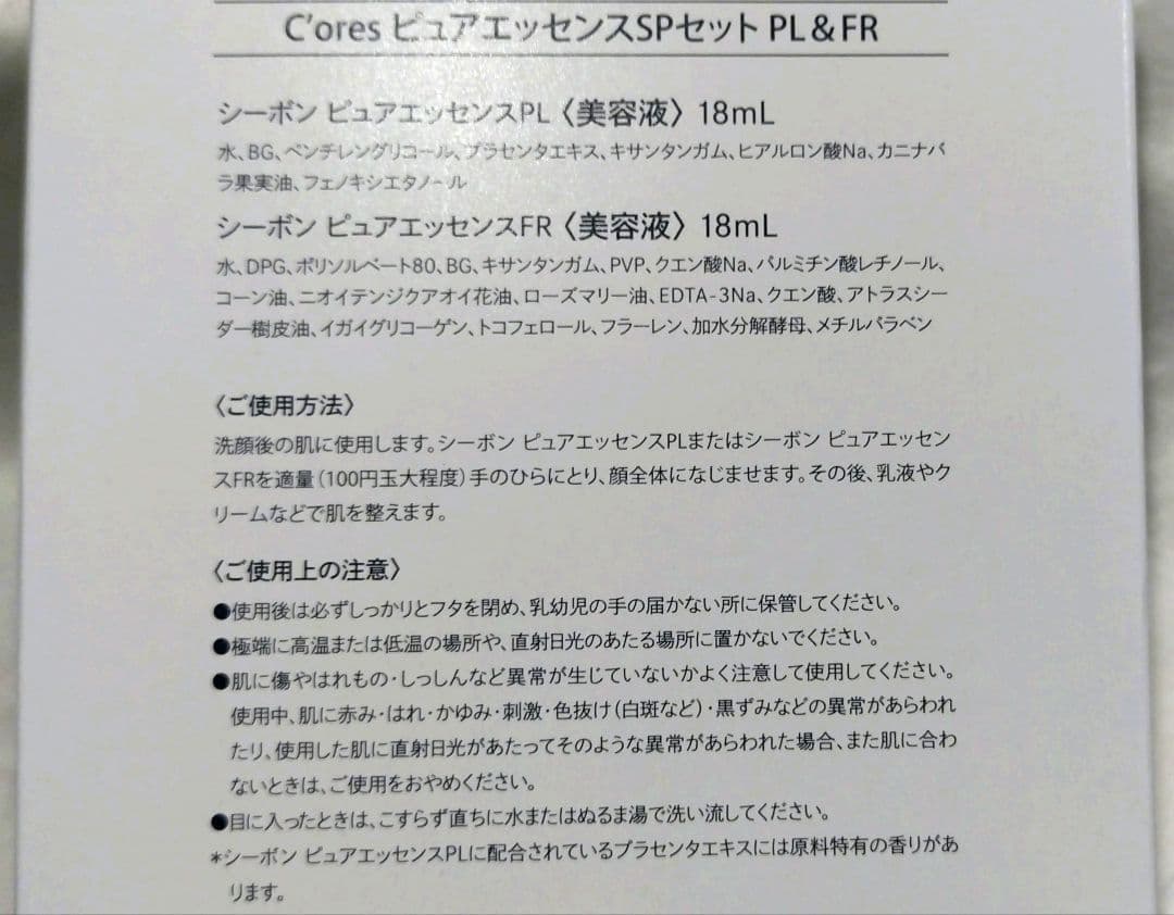 シーボン　C'ores 　ピュアエッセンスSPセットPL&FR(未開封&中古品)