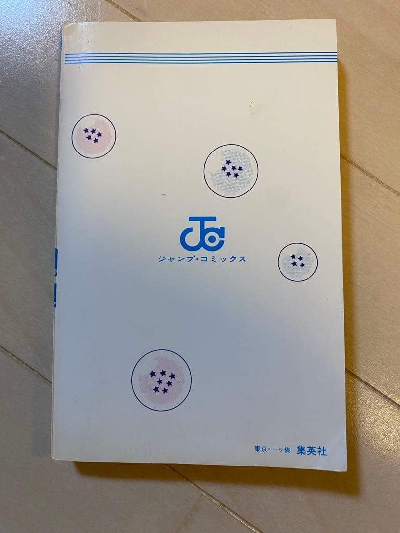 【初版】ドラゴンボール 巻一 鳥山明