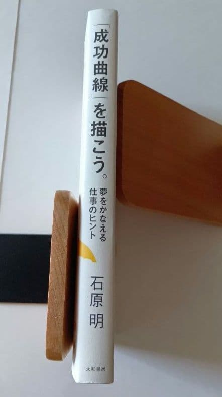 「成功曲線」を描こう。夢をかなえる仕事のヒント　 石原 明