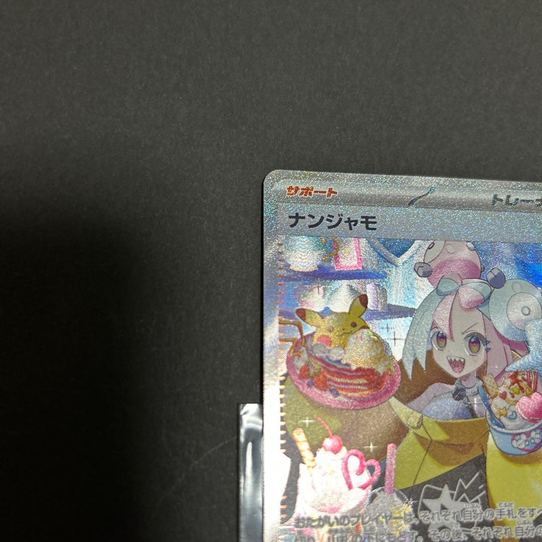 ナンジャモSAR極美品