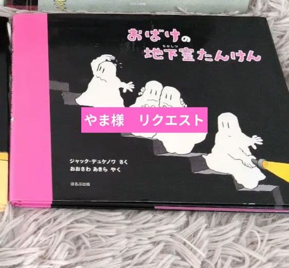 【希少】 おばけびょうきになる　おばけ、ネス湖へいく　ジャック・デュケノワ