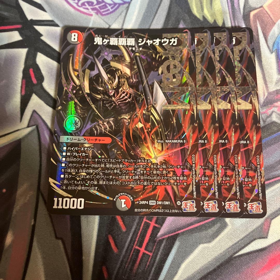 鬼ヶ覇覇覇ジャオウガ おにがハイパージャオウガ　4枚　デュエルマスターズ
