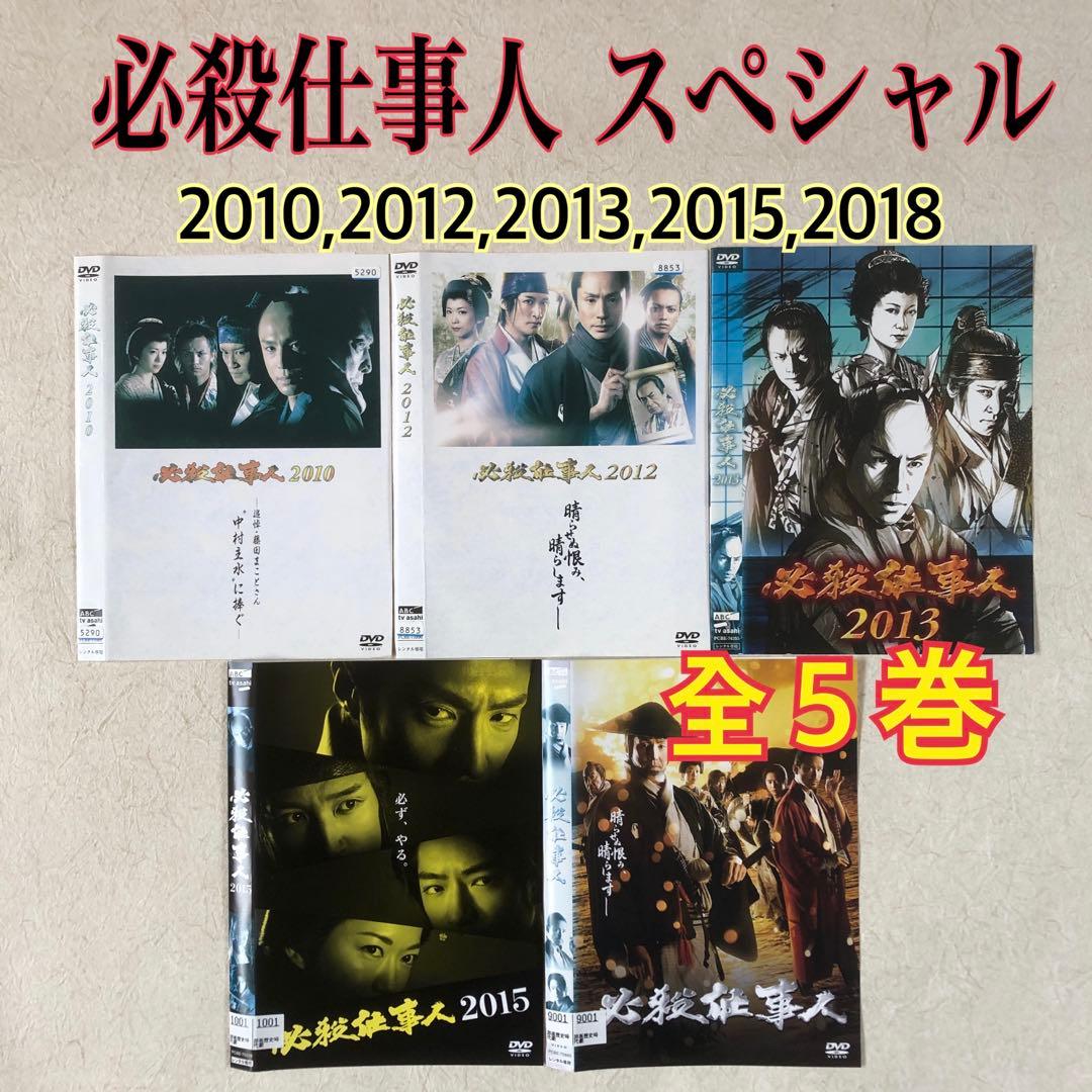 必殺仕事人 スペシャル 2010,2012,2013,2015,2018 全５巻