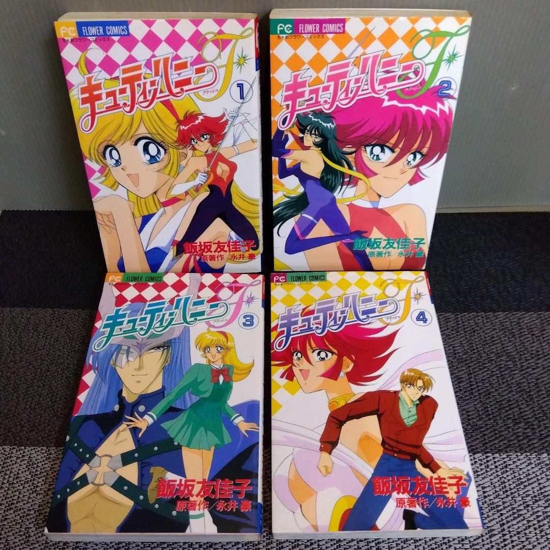 キューティーハニーF(フラッシュ) 全4巻 完結 全巻初版 飯坂友佳子/永井豪