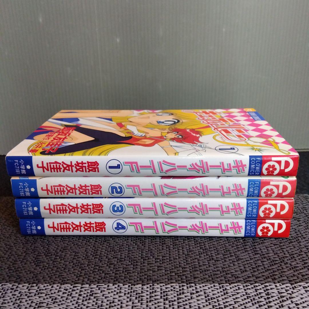 キューティーハニーF(フラッシュ) 全4巻 完結 全巻初版 飯坂友佳子/永井豪