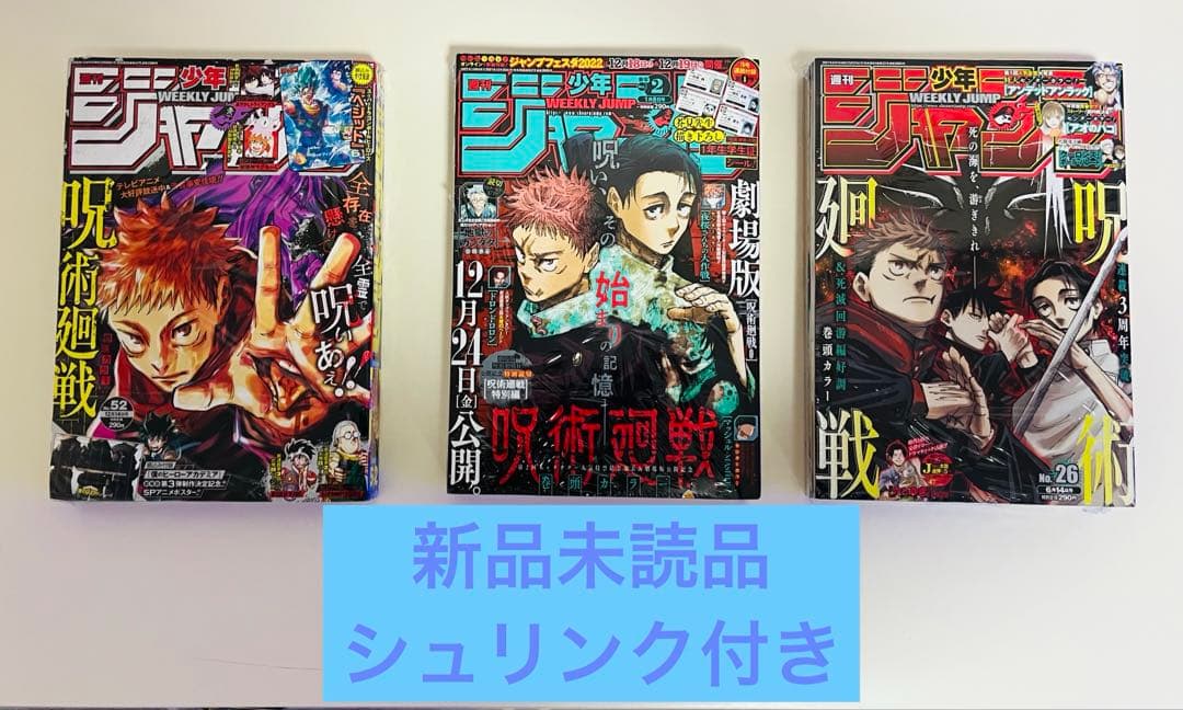 全10冊 新品未開封シュリンク付 週刊少年ジャンプ 呪術廻戦 まとめ売り 付録付