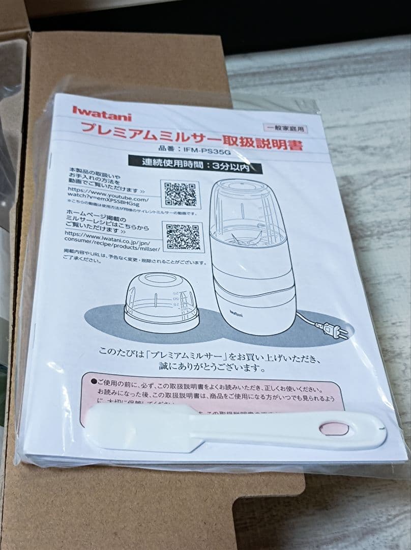 岩谷産業　プレミアムミルサーセット　IFM-PS35G-SET