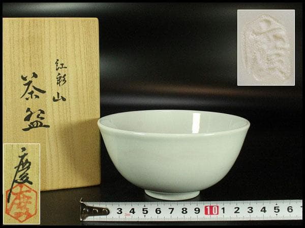 茶道具 抹茶碗 紅彩山 煎茶 作家物 在名 美品 共箱(K-YC422)