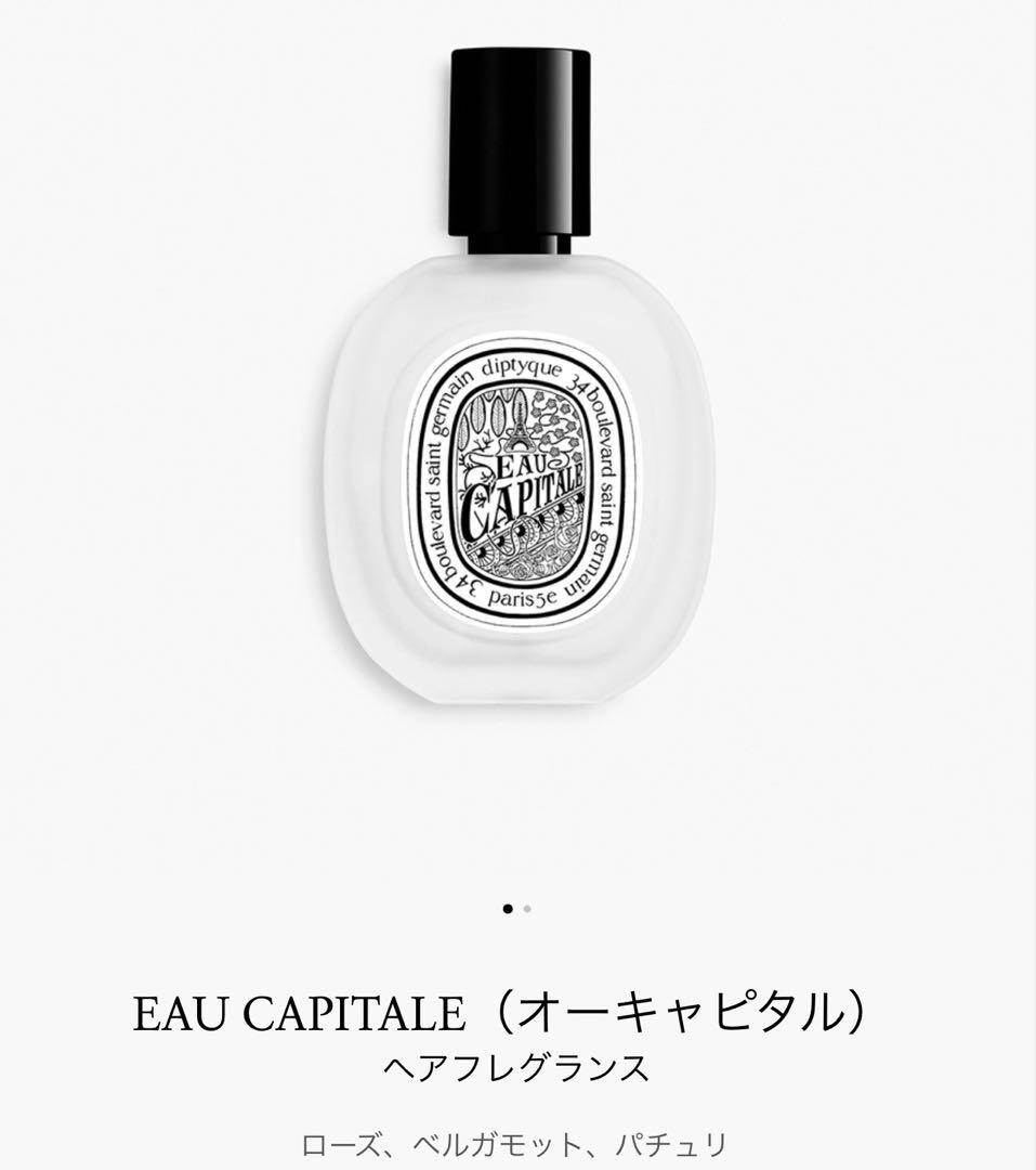 Diptyque オーキャピタル　ヘアフレグランス　ヘアミスト