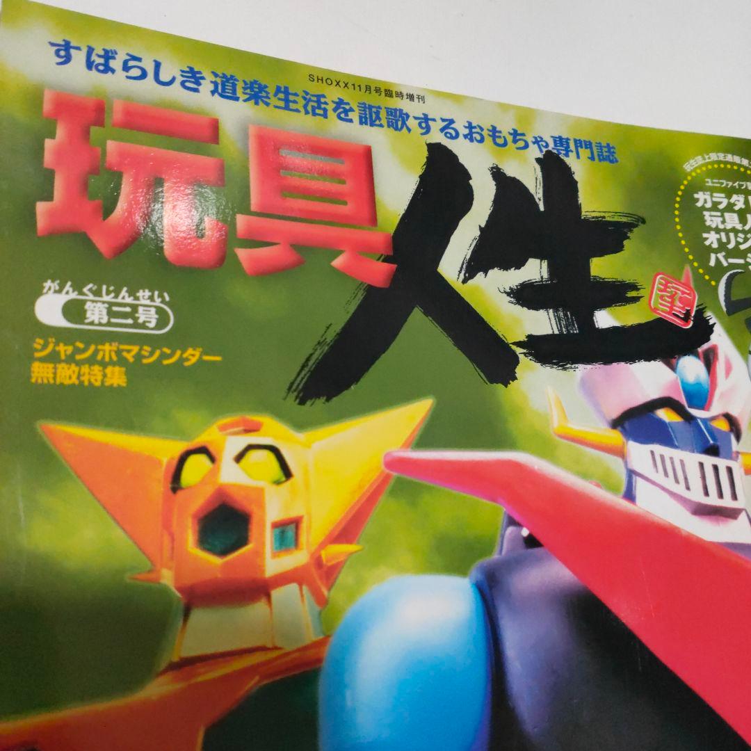 玩具人生★第二号★ジャンボマシンダー無敵特集★2000年初版 中古本