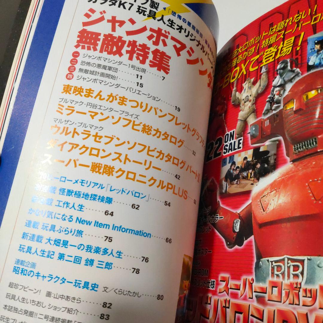 玩具人生★第二号★ジャンボマシンダー無敵特集★2000年初版 中古本