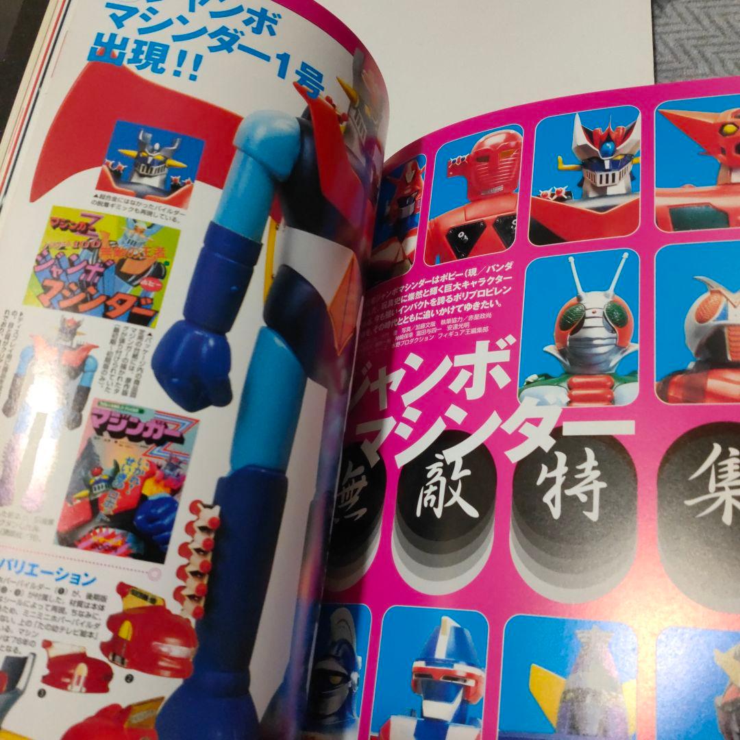 玩具人生★第二号★ジャンボマシンダー無敵特集★2000年初版 中古本