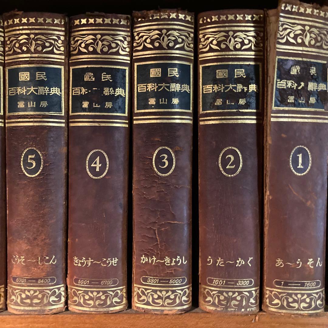 国民百科大辞典　冨山房　全12巻+別巻