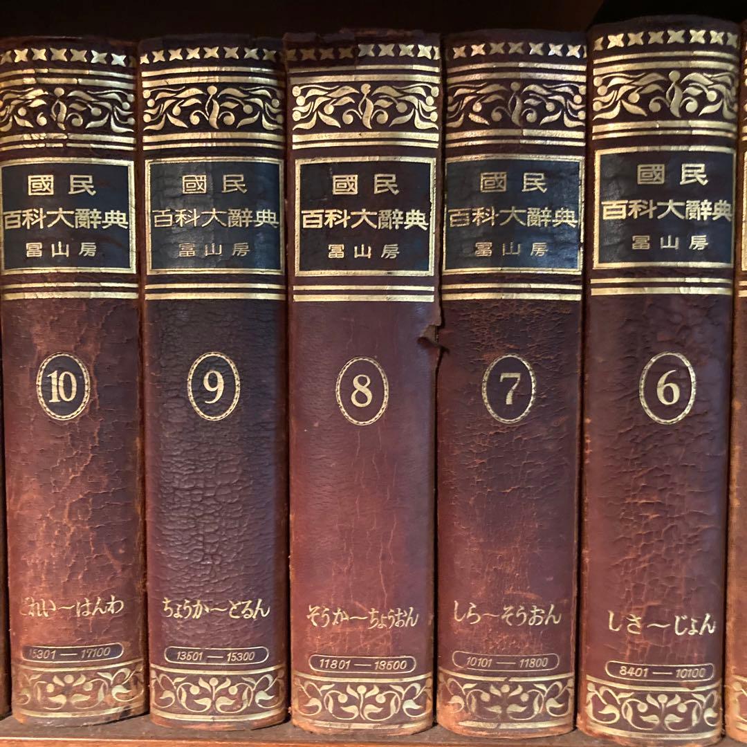 国民百科大辞典　冨山房　全12巻+別巻