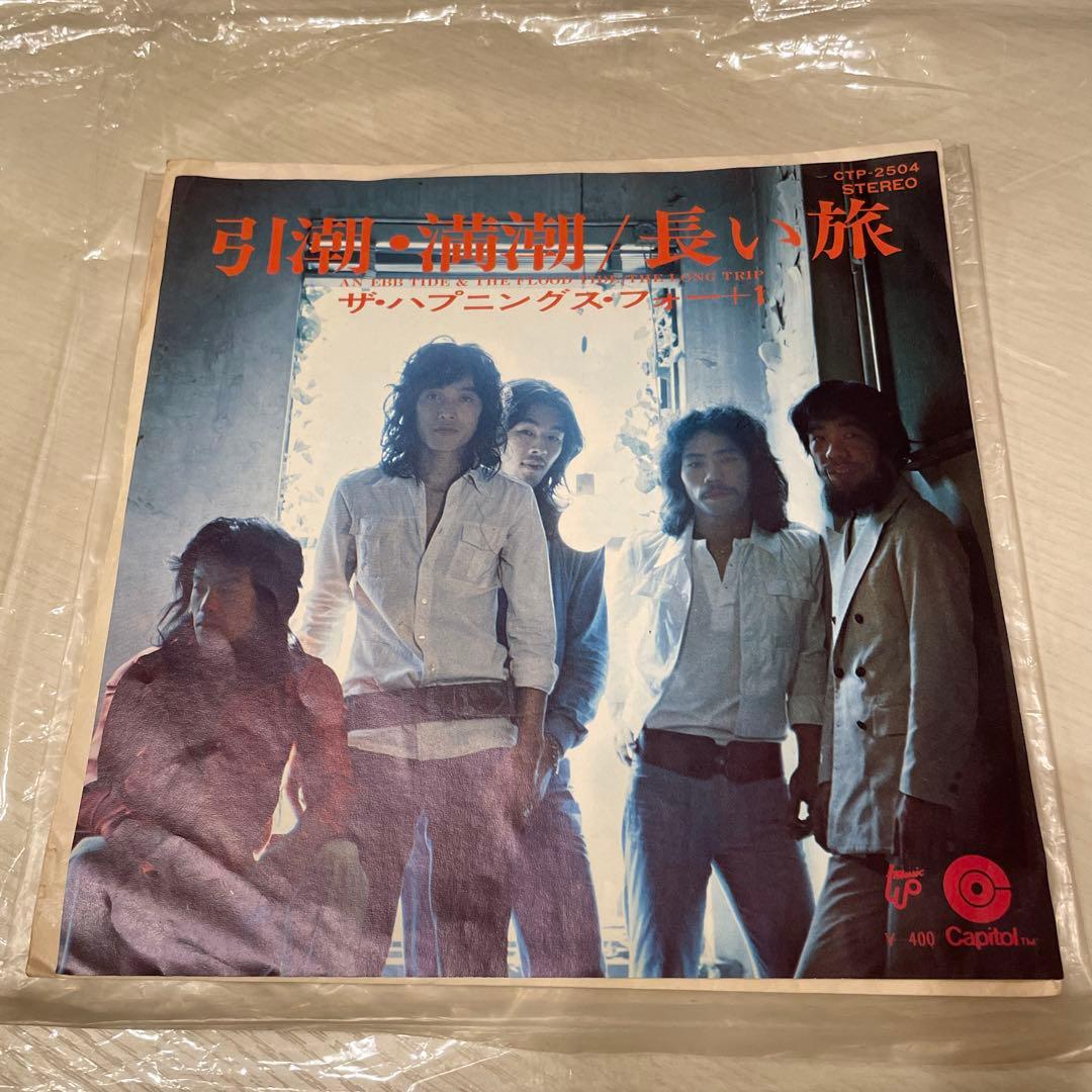 ザ・ハプニングス・フォー＋1 引潮・道潮　EPレコード