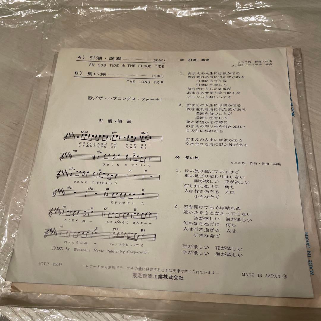 ザ・ハプニングス・フォー＋1 引潮・道潮　EPレコード