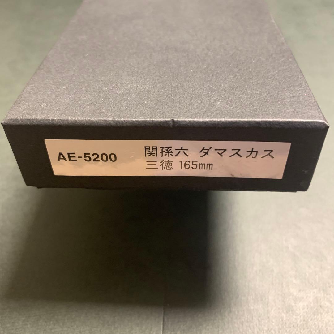 新品 関孫六 ダマスカス 三徳包丁 165mm AE5200 ②
