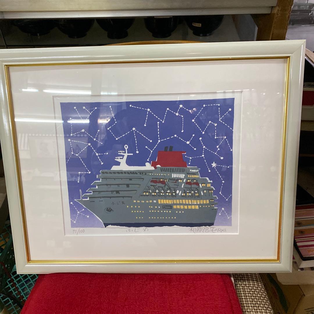 柳原良平　リトグラフ　ふじ丸
