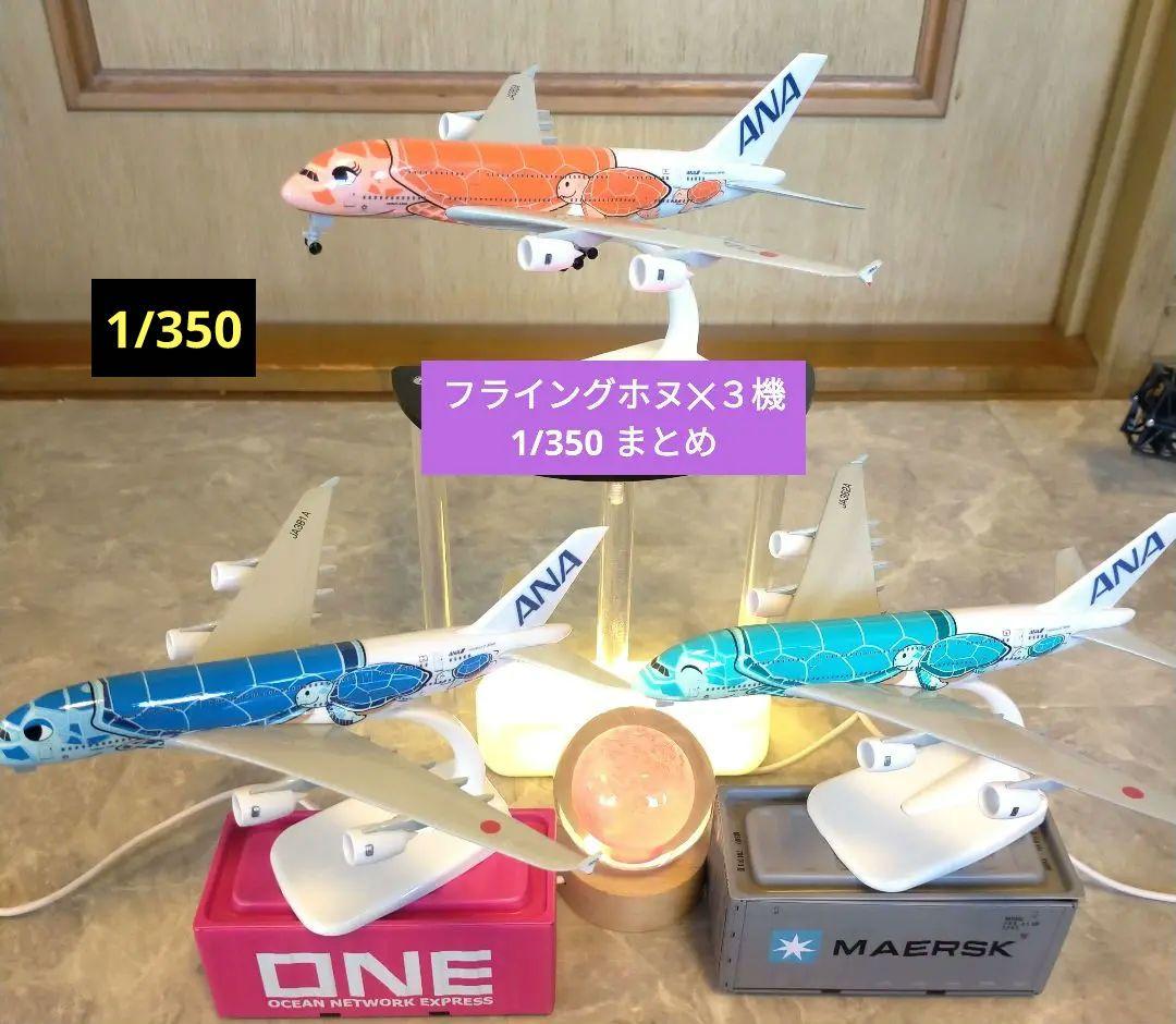 3/7.new! フライングホヌ✕３機 まとめ／1/350