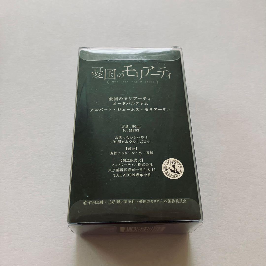 未使用品 香水 憂国のモリアーティ アルバート オードパルファム