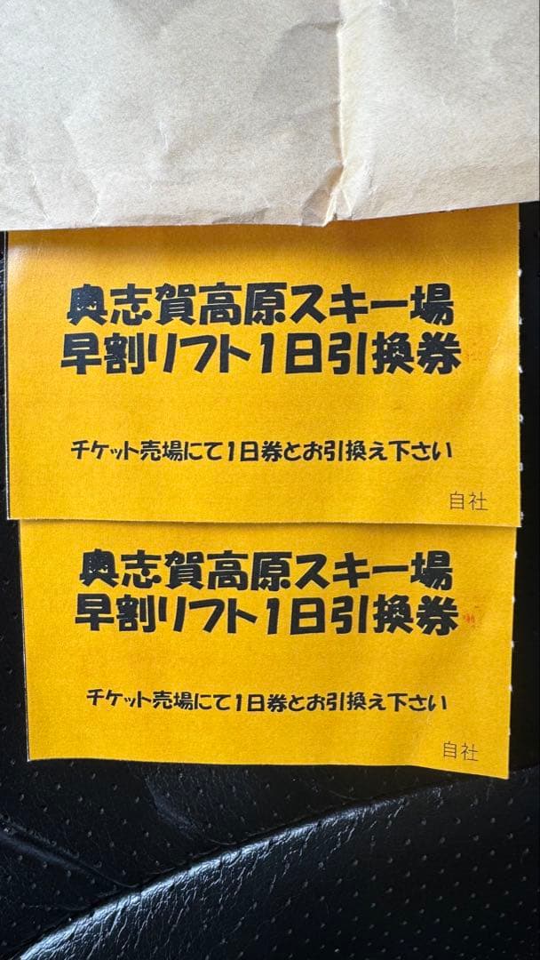 ハ*シ様 奥志賀高原スキー場 早割リフト1日券