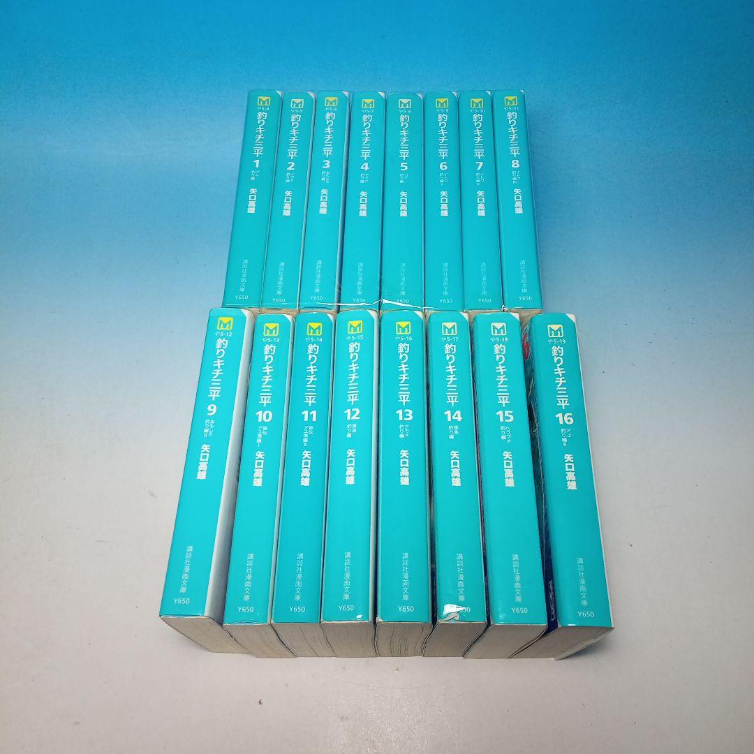 釣りキチ三平　文庫版　 全16巻セット　矢口高雄