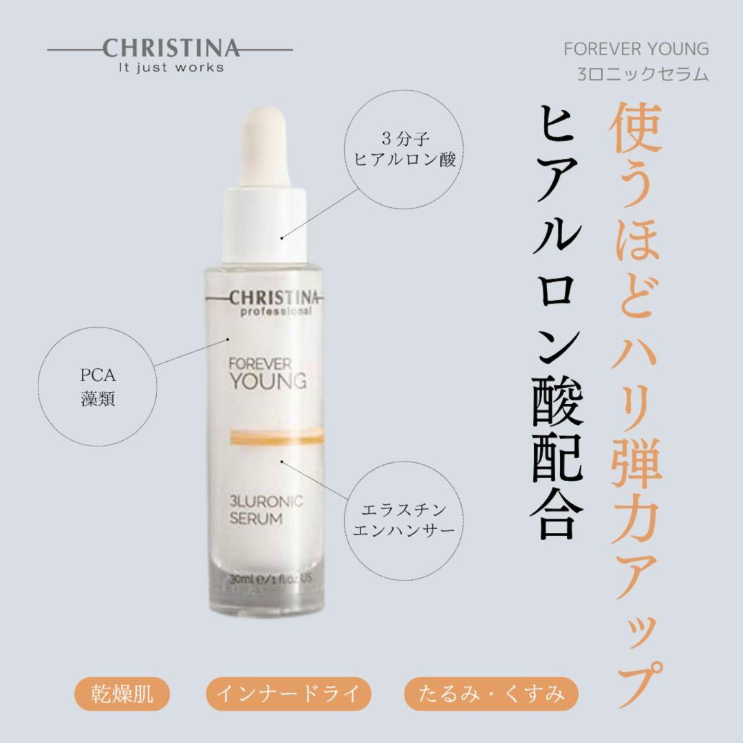 クリスティーナフォーエバーヤング　*3ロニックセラム