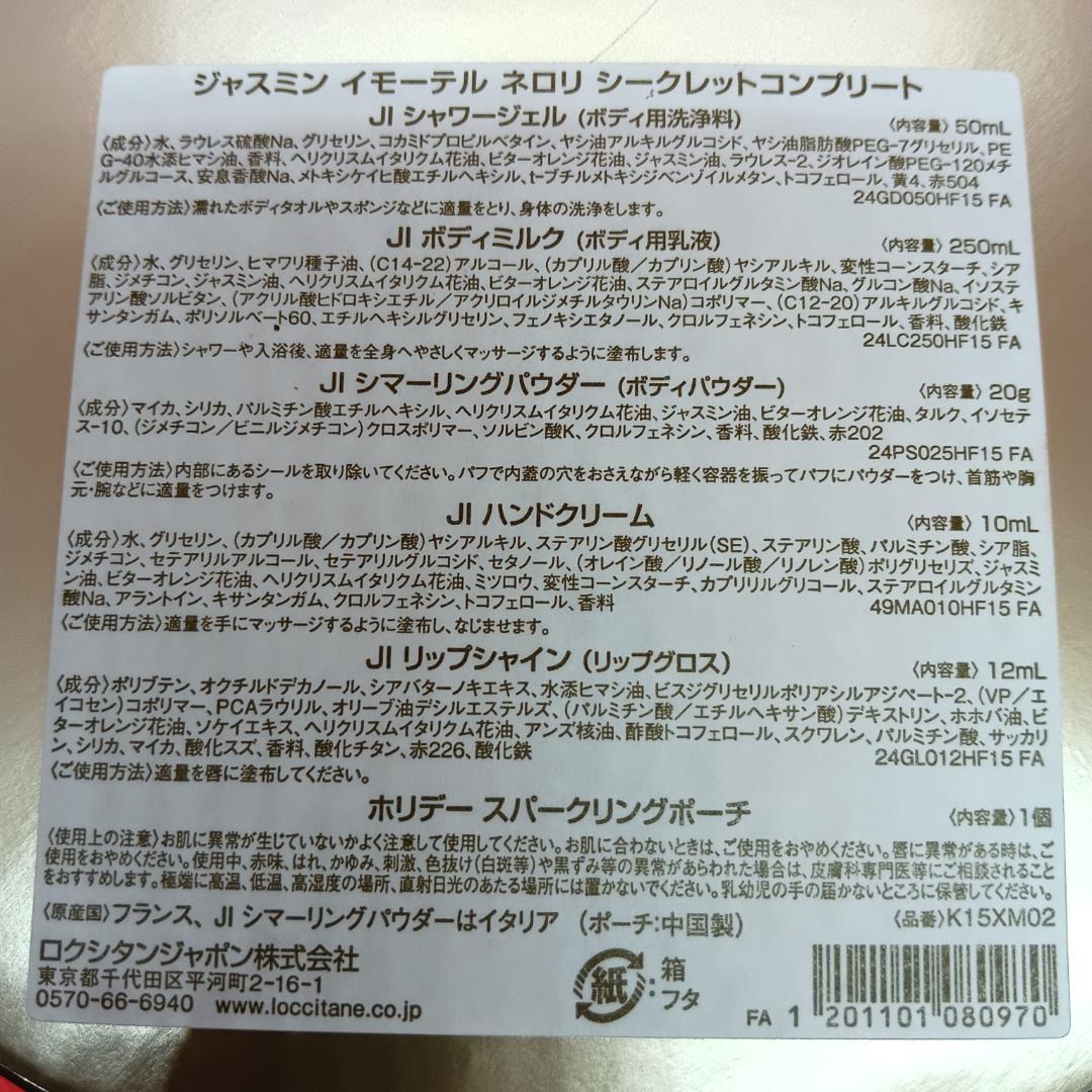 【1点限り】ロクシタン シークレットコンプリート6点セット