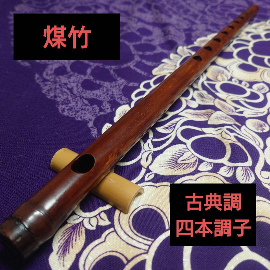 煤竹　篠笛　古典調　四本調子　拭漆