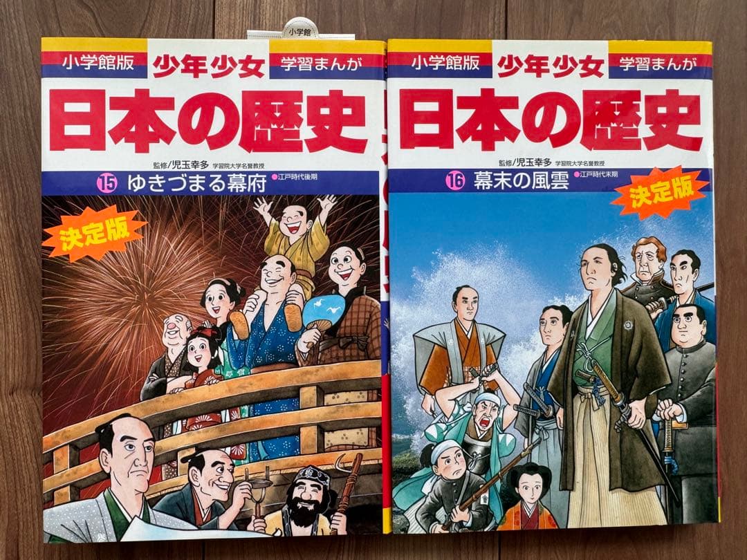 小学館　学習まんが　少年少女　日本の歴史　全21巻+別冊2巻