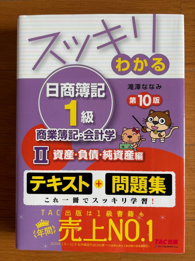 【4冊セット】スッキリわかる日商簿記1級 商業簿記・会計学 ①～④