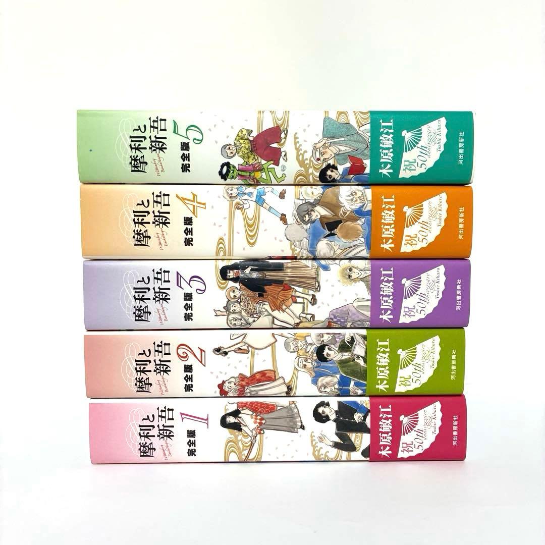 【全巻初版 帯付き】摩利と新吾 完全版 全巻セット 木原敏江 河出書房出版