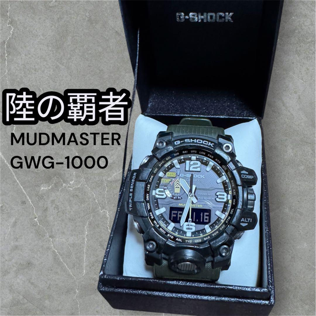 【付属品完備】G-SHOCK マッドマスター GWG-1000 電波ソーラー