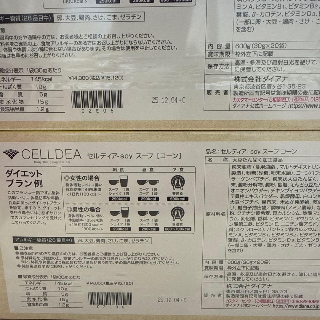 CELLDEAボディデザインシステム スープ コーン・カレー・ベーコンポテト