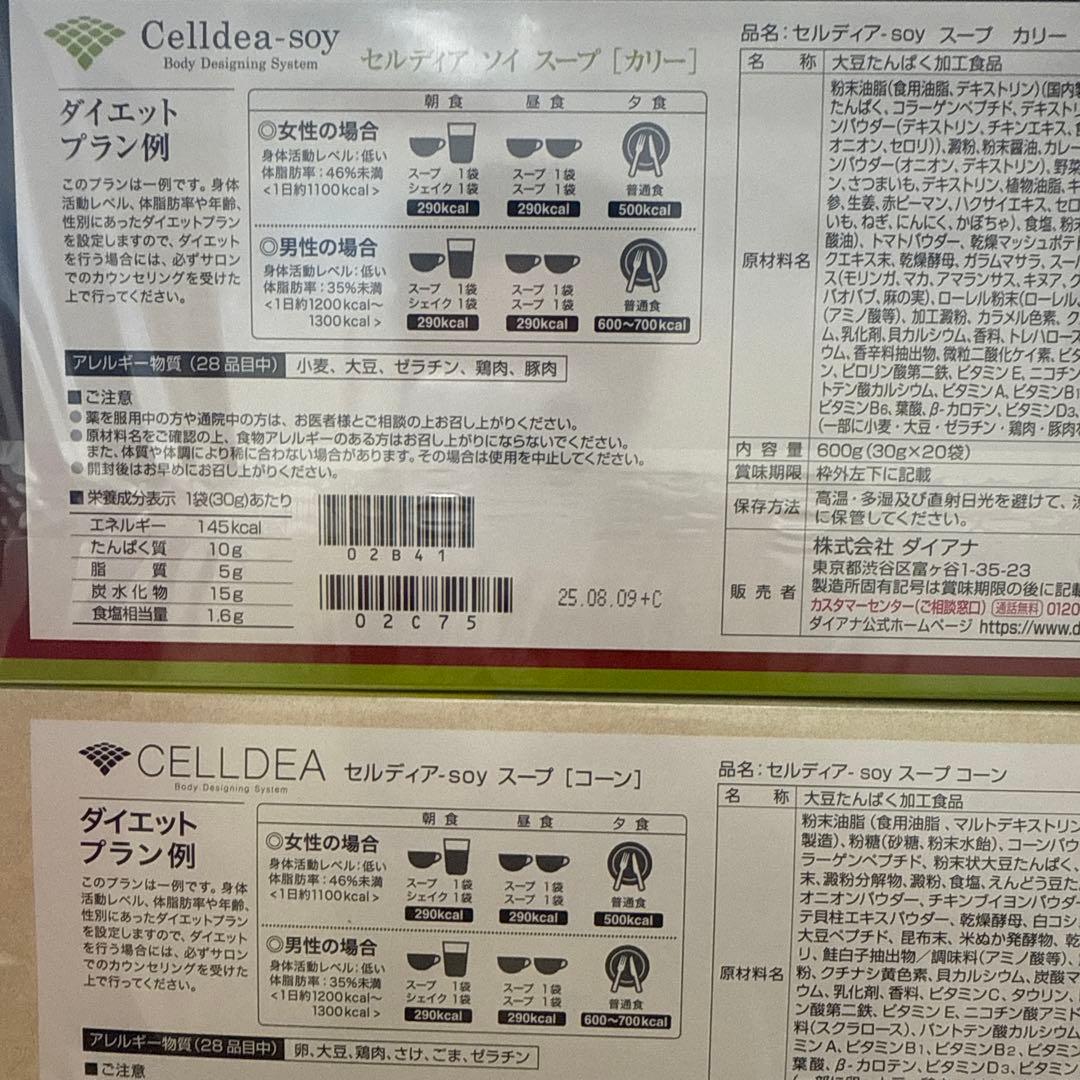 CELLDEAボディデザインシステム スープ コーン・カレー・ベーコンポテト