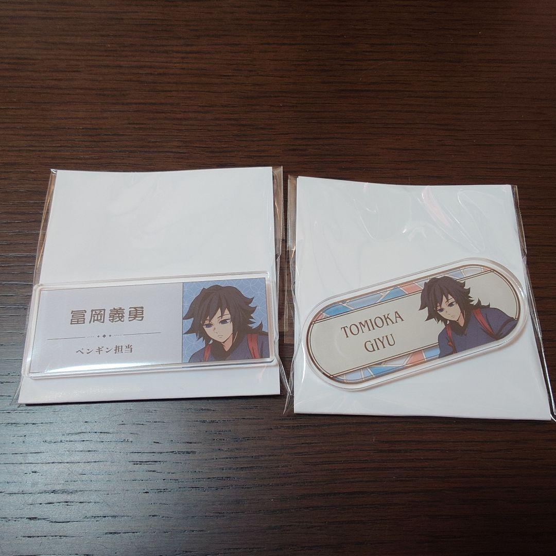 鬼滅の刃 冨岡義勇 東武動物公園 グッズ まとめ売り 缶バッジ ネームプレート