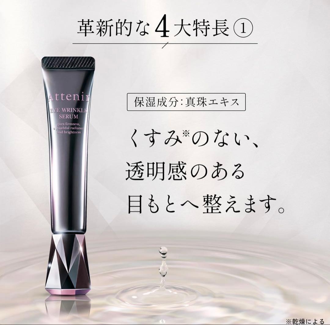 Attenir アイ リンクル セラム 4本セット