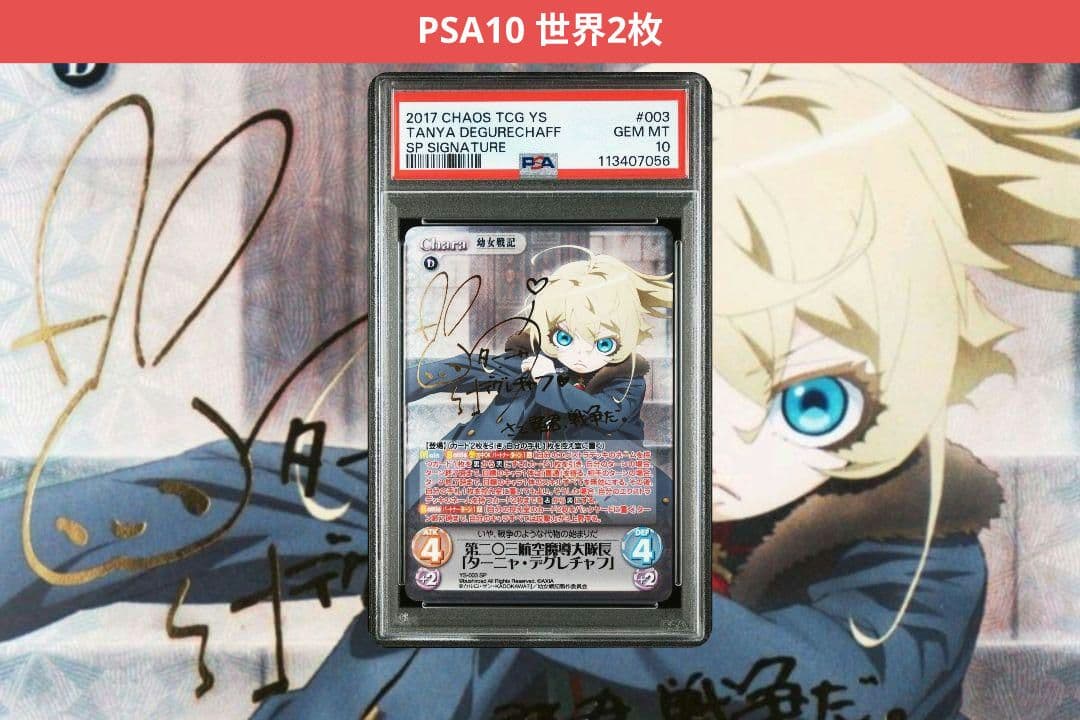chaos カオス TCG 幼女戦記 ターニャデグレチャフ SP PSA10