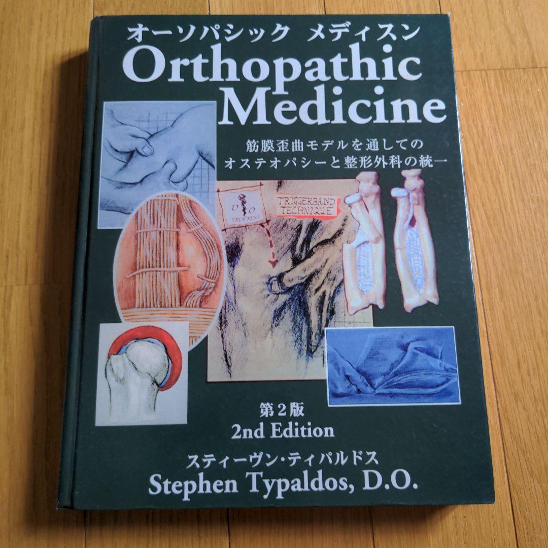 オーソパシック メディソン 第2版　オステオパシー と整形外科の統一