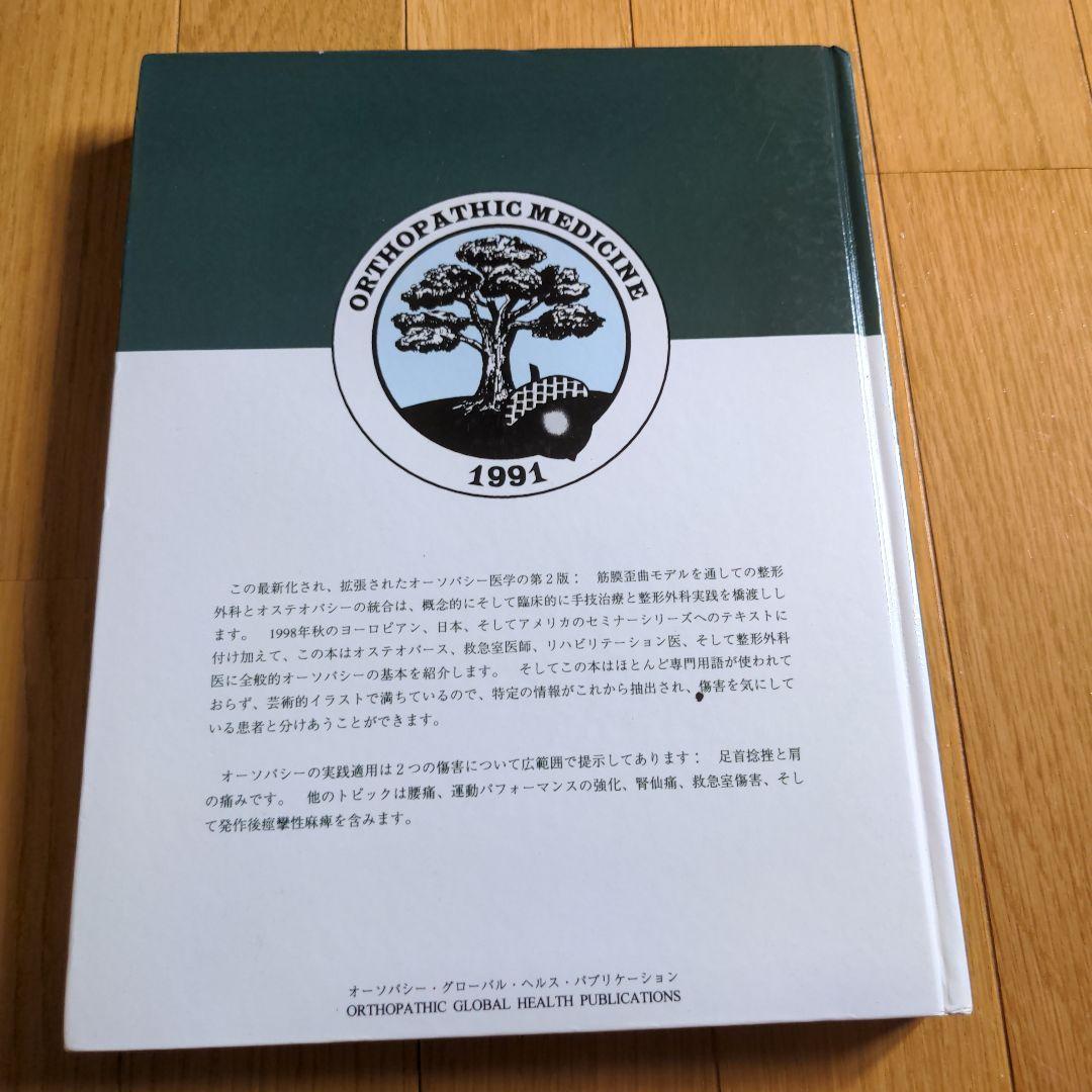 オーソパシック メディソン 第2版　オステオパシー と整形外科の統一