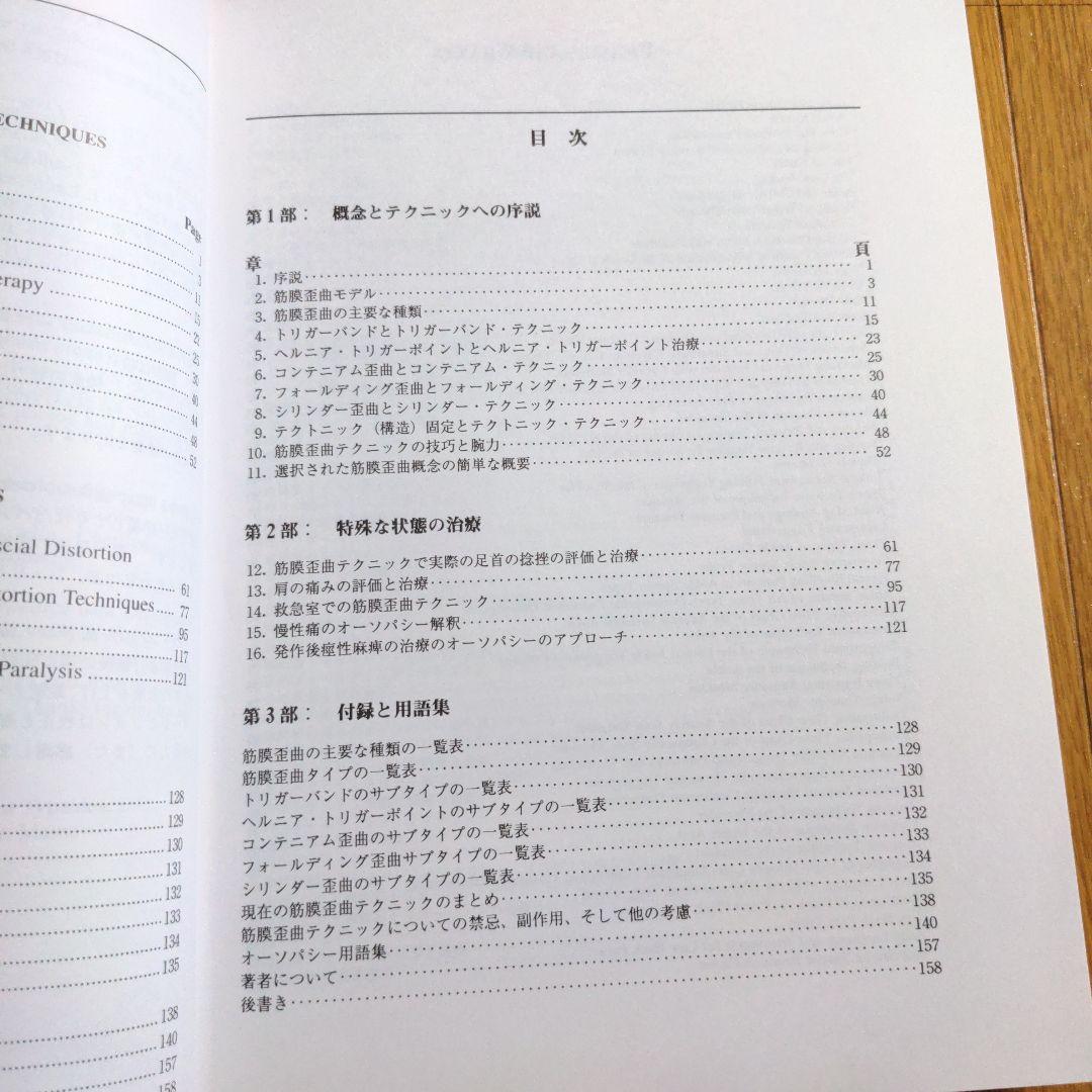 オーソパシック メディソン 第2版　オステオパシー と整形外科の統一
