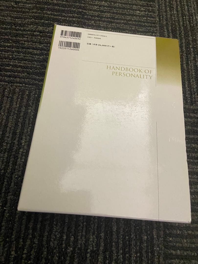 パーソナリティ心理学ハンドブック